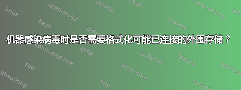 机器感染病毒时是否需要格式化可能已连接的外围存储？