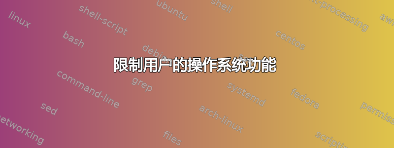 限制用户的操作系统功能