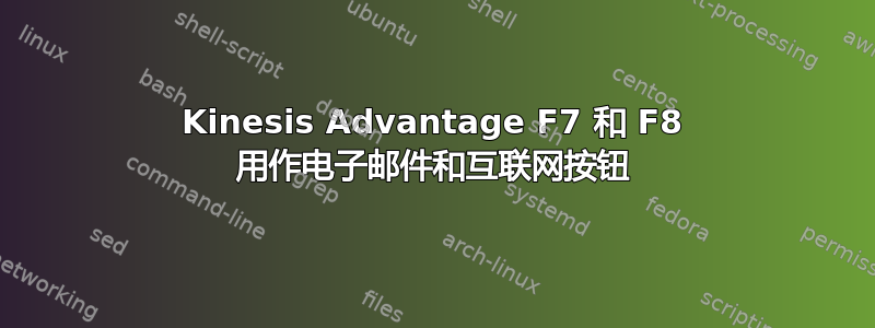 Kinesis Advantage F7 和 F8 用作电子邮件和互联网按钮