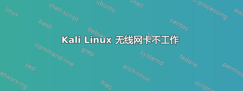 Kali Linux 无线网卡不工作