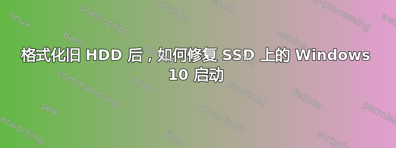 格式化旧 HDD 后，如何修复 SSD 上的 Windows 10 启动