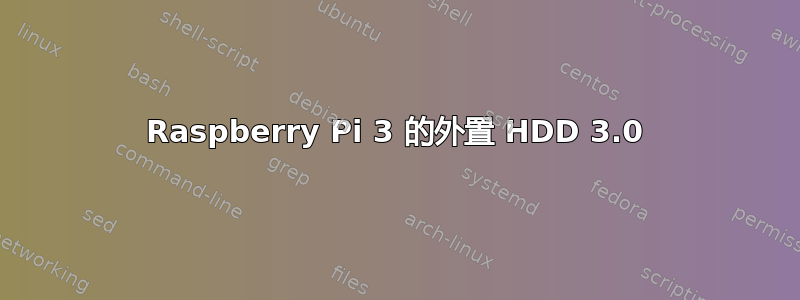 Raspberry Pi 3 的外置 HDD 3.0