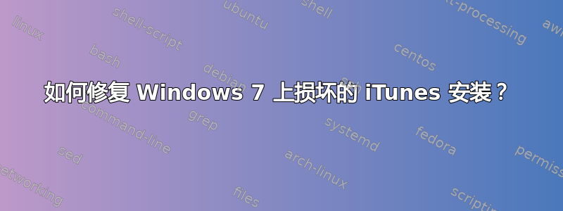 如何修复 Windows 7 上损坏的 iTunes 安装？