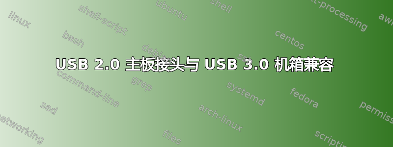 USB 2.0 主板接头与 USB 3.0 机箱兼容