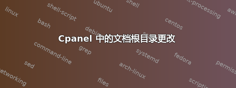 Cpanel 中的文档根目录更改