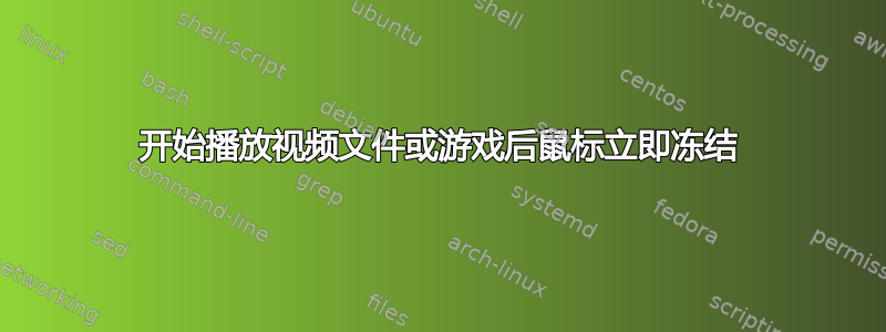 开始播放视频文件或游戏后鼠标立即冻结