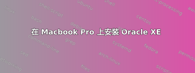 在 Macbook Pro 上安装 Oracle XE