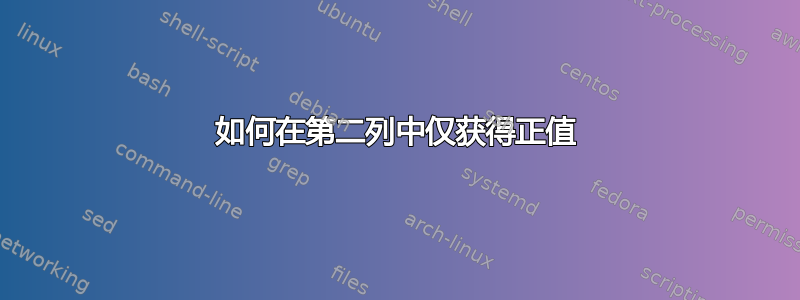 如何在第二列中仅获得正值