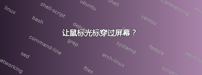 让鼠标光标穿过屏幕？