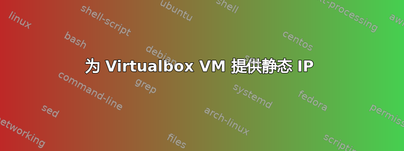 为 Virtualbox VM 提供静态 IP