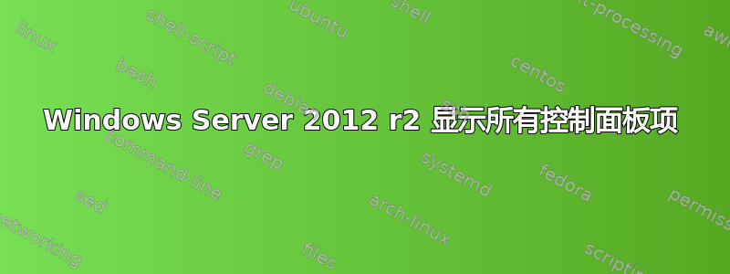 Windows Server 2012 r2 显示所有控制面板项