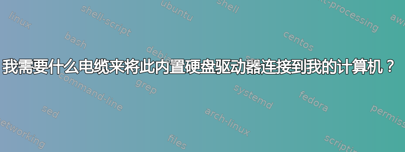 我需要什么电缆来将此内置硬盘驱动器连接到我的计算机？