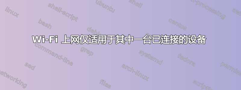 Wi-Fi 上网仅适用于其中一台已连接的设备