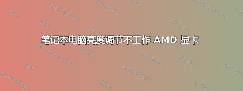 笔记本电脑亮度调节不工作 AMD 显卡