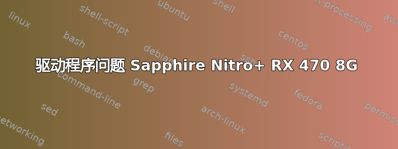 驱动程序问题 Sapphire Nitro+ RX 470 8G