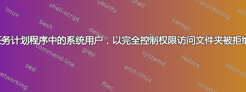 任务计划程序中的系统用户，以完全控制权限访问文件夹被拒绝