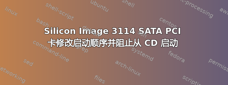Silicon Image 3114 SATA PCI 卡修改启动顺序并阻止从 CD 启动