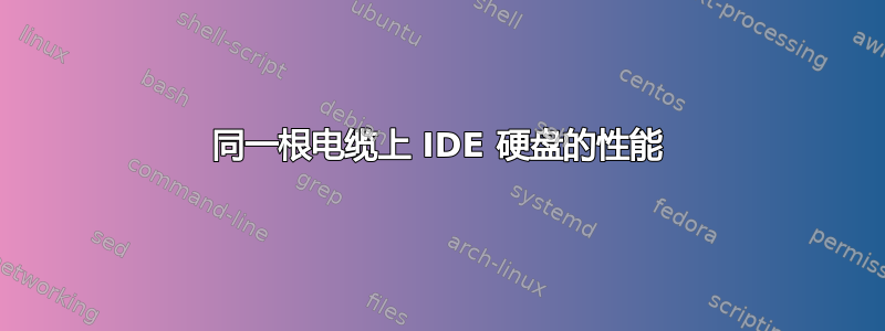 同一根电缆上 IDE 硬盘的性能