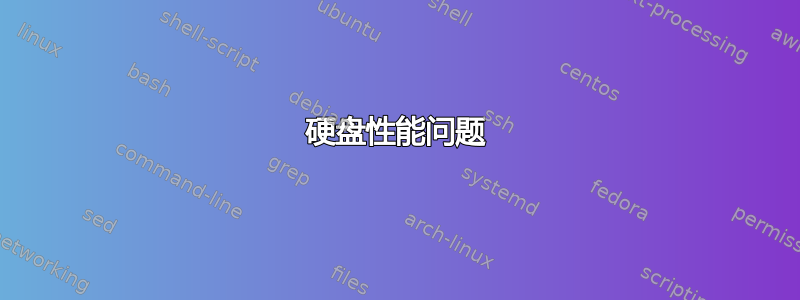 硬盘性能问题