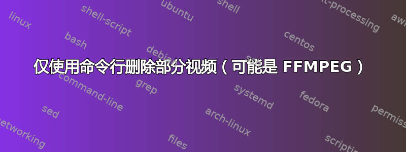 仅使用命令行删除部分视频（可能是 FFMPEG）