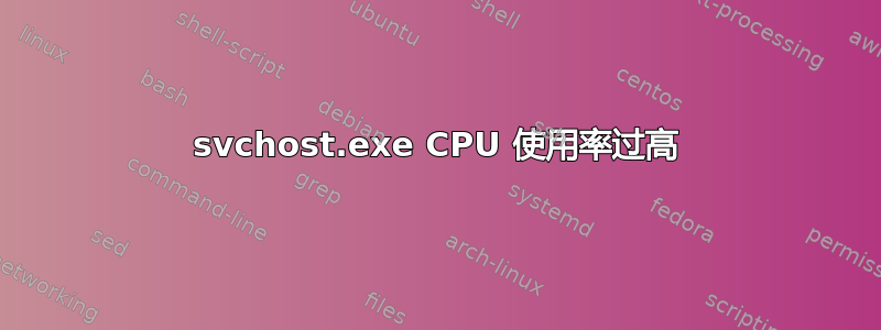 svchost.exe CPU 使用率过高