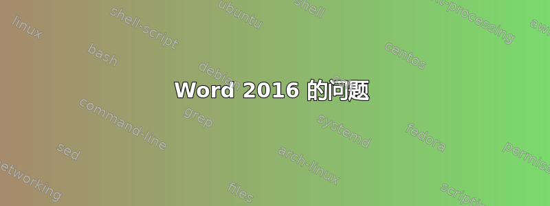 Word 2016 的问题