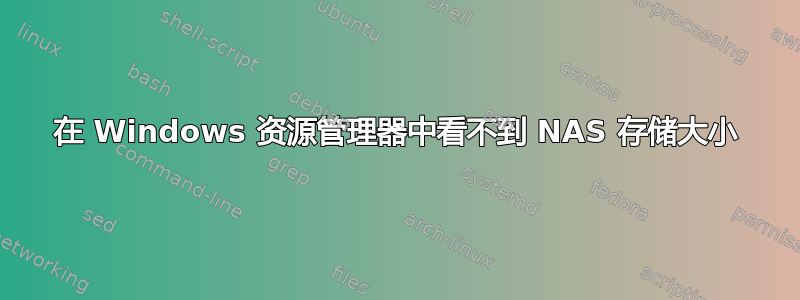 在 Windows 资源管理器中看不到 NAS 存储大小