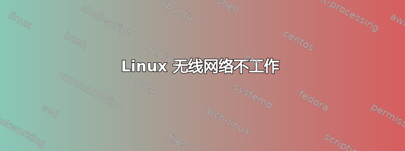 Linux 无线网络不工作