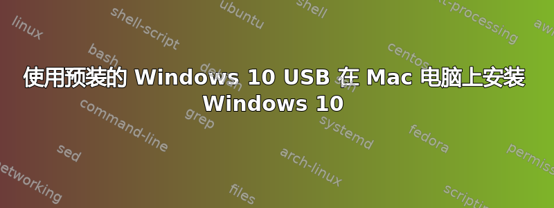 使用预装的 Windows 10 USB 在 Mac 电脑上安装 Windows 10