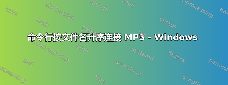 命令行按文件名升序连接 MP3 - Windows