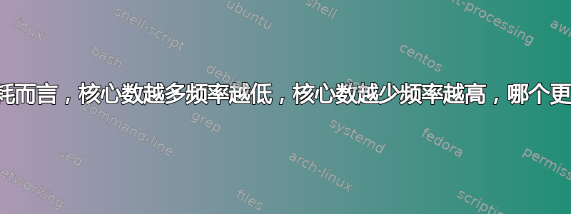 就功耗而言，核心数越多频率越低，核心数越少频率越高，哪个更好？