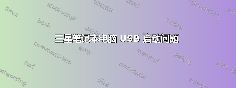 三星笔记本电脑 USB 启动问题