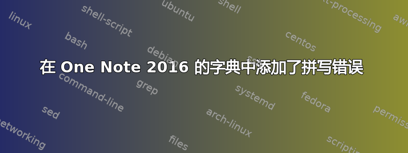 在 One Note 2016 的字典中添加了拼写错误