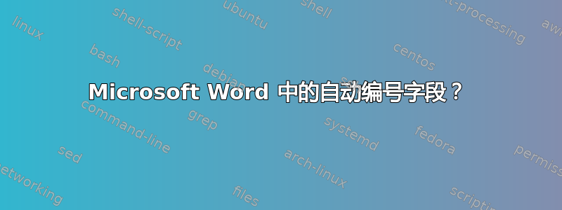 Microsoft Word 中的自动编号字段？