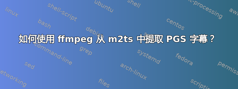 如何使用 ffmpeg 从 m2ts 中提取 PGS 字幕？