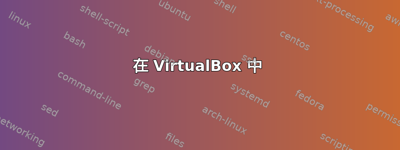 在 VirtualBox 中