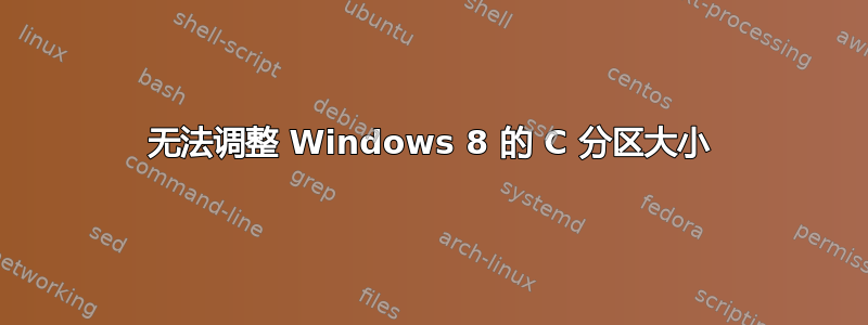 无法调整 Windows 8 的 C 分区大小