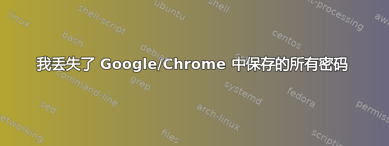 我丢失了 Google/Chrome 中保存的所有密码