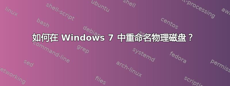 如何在 Windows 7 中重命名物理磁盘？