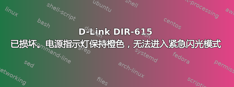 D-Link DIR-615 已损坏。电源指示灯保持橙色，无法进入紧急闪光模式