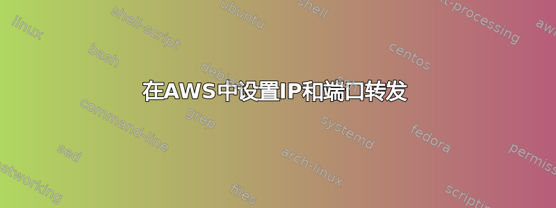 在AWS中设置IP和端口转发