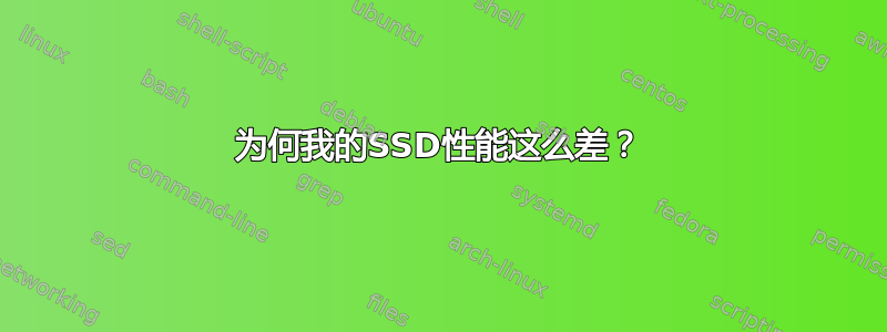 为何我的SSD性能这么差？