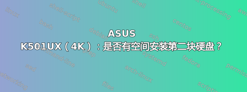 ASUS K501UX（4K）：是否有空间安装第二块硬盘？