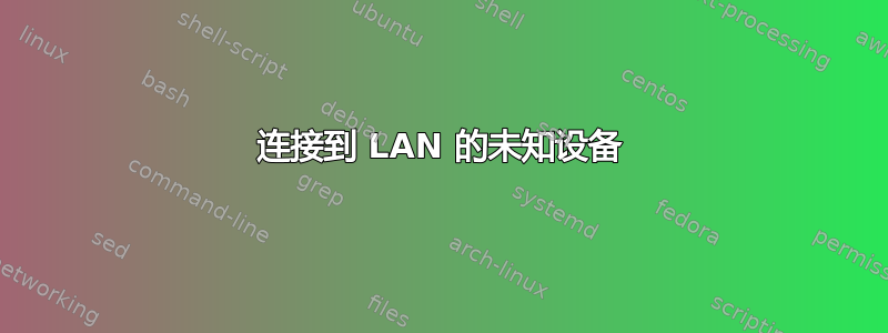 连接到 LAN 的未知设备