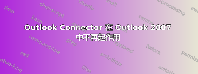 Outlook Connector 在 Outlook 2007 中不再起作用