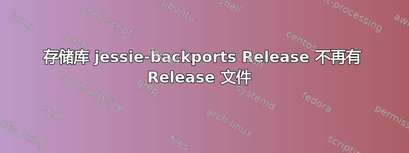 存储库 jessie-backports Release 不再有 Release 文件 