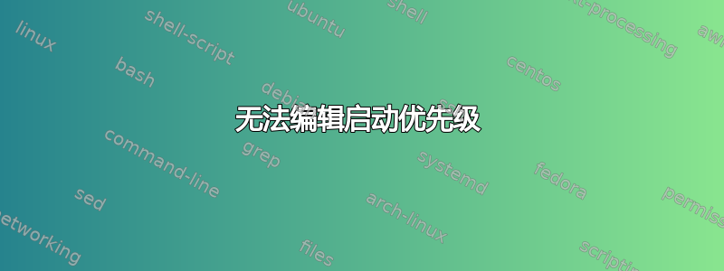 无法编辑启动优先级