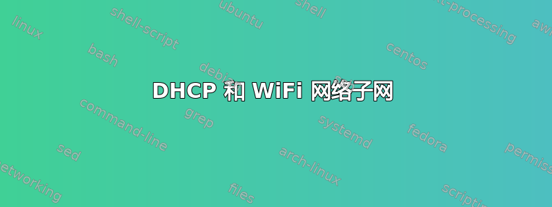 DHCP 和 WiFi 网络子网