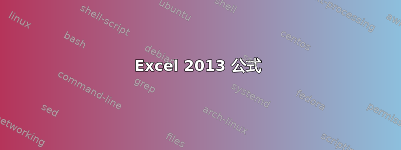 Excel 2013 公式