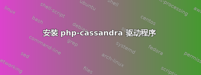 安装 php-cassandra 驱动程序